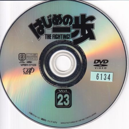 「はじめの一歩 Vol.23/ディスクのみ」【DVD】●3点落札で送料込み拍卖