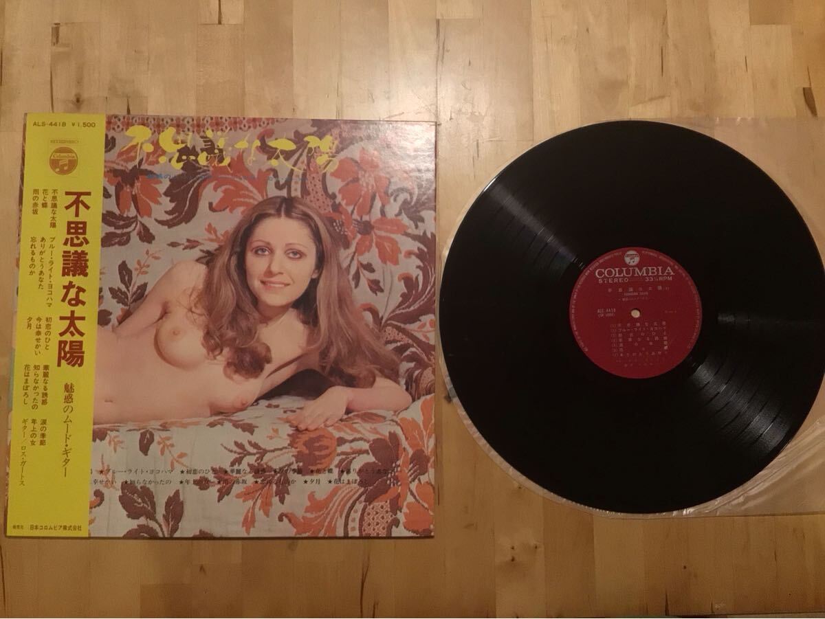 【帯付LP】ロス・ガートス / 不思議な太陽 魅惑のムード・ギター (ALS-4418) / 甲斐靖文 / 69年盤美品拍卖