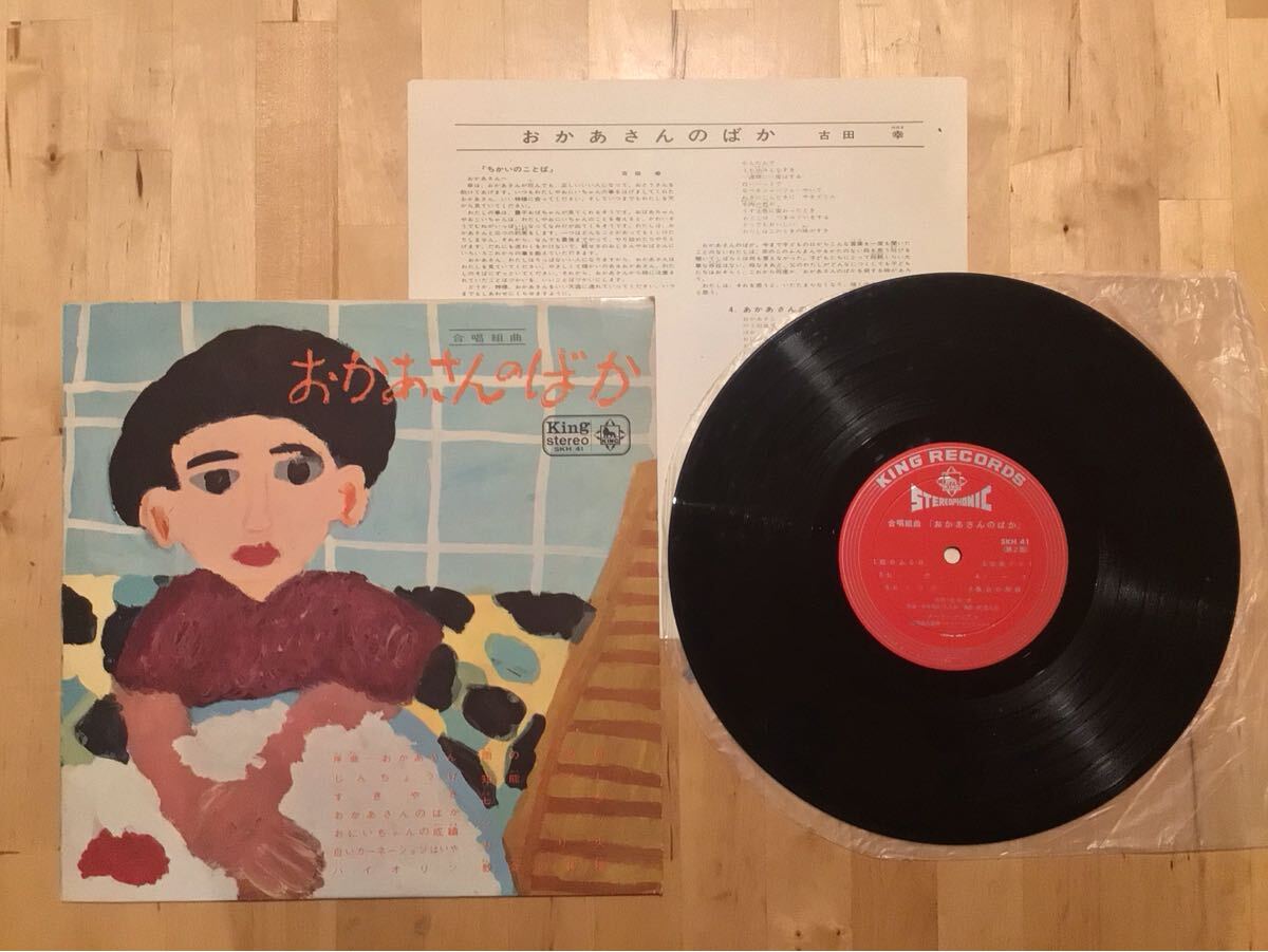 【10’LP】ダーク・ダックス / 合唱組曲 おかあさんのばか (SKH 41) / 古田幸 / 遠山一 / 服部克久 / 65年盤拍卖