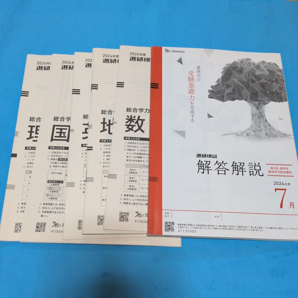 即決!Benesseベネッセ2024年度進研模試総合学力記述模試7月記名アリ書込みアリ拍卖