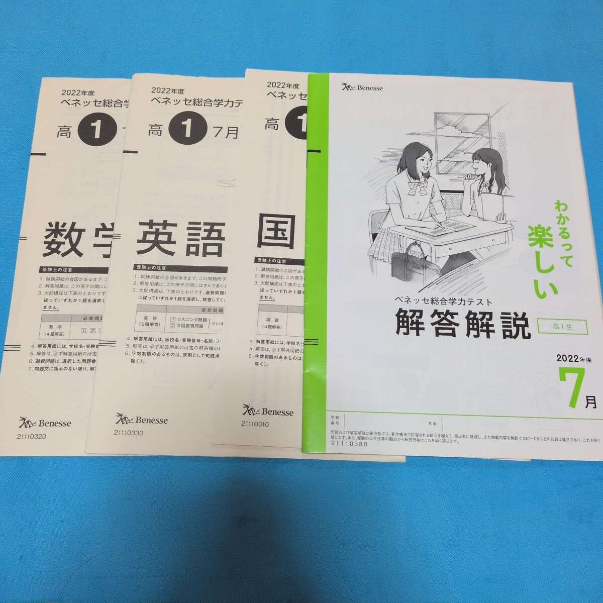 即決!Benesseベネッセ2022年度7月高1生ベネッセ総合学力テスト記名アリ書込みアリ2拍卖