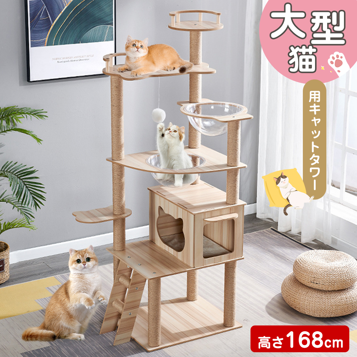 キャットタワー 猫タワー 168cm 木製 スリム 爪とぎ クリアボウル 木登り 安定 おしゃれ 据え置き 大型猫 中型 おしゃれ 省スベース拍卖