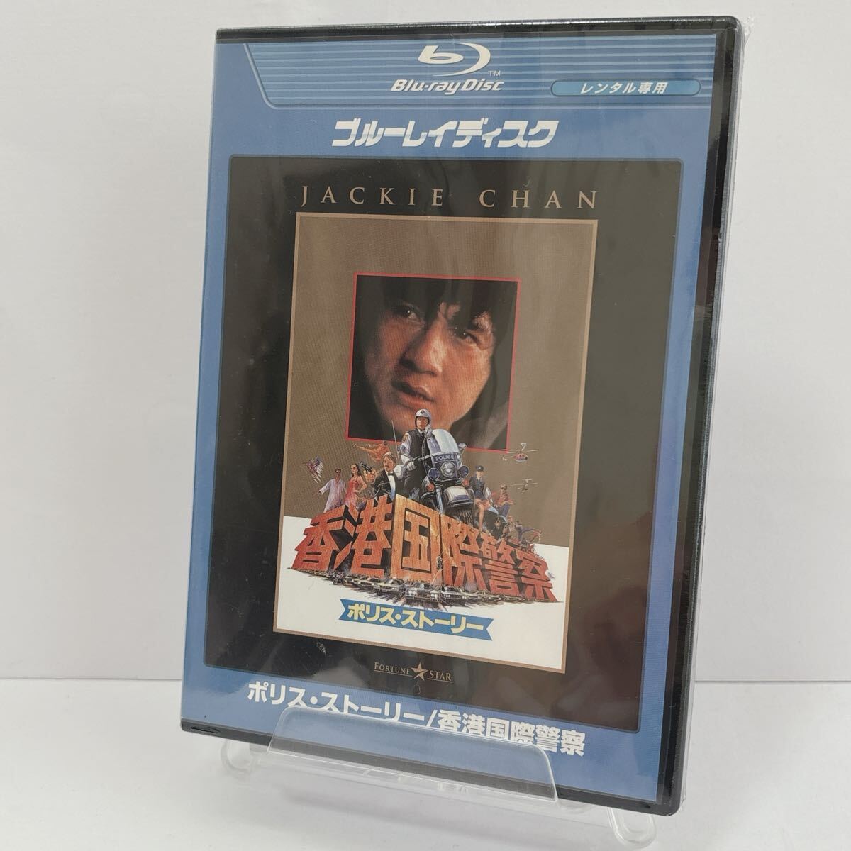d2450 未開封 Blu-ray ポリスストーリー 香港国際警察 レンタル専用盤 ジャッキー チェン拍卖
