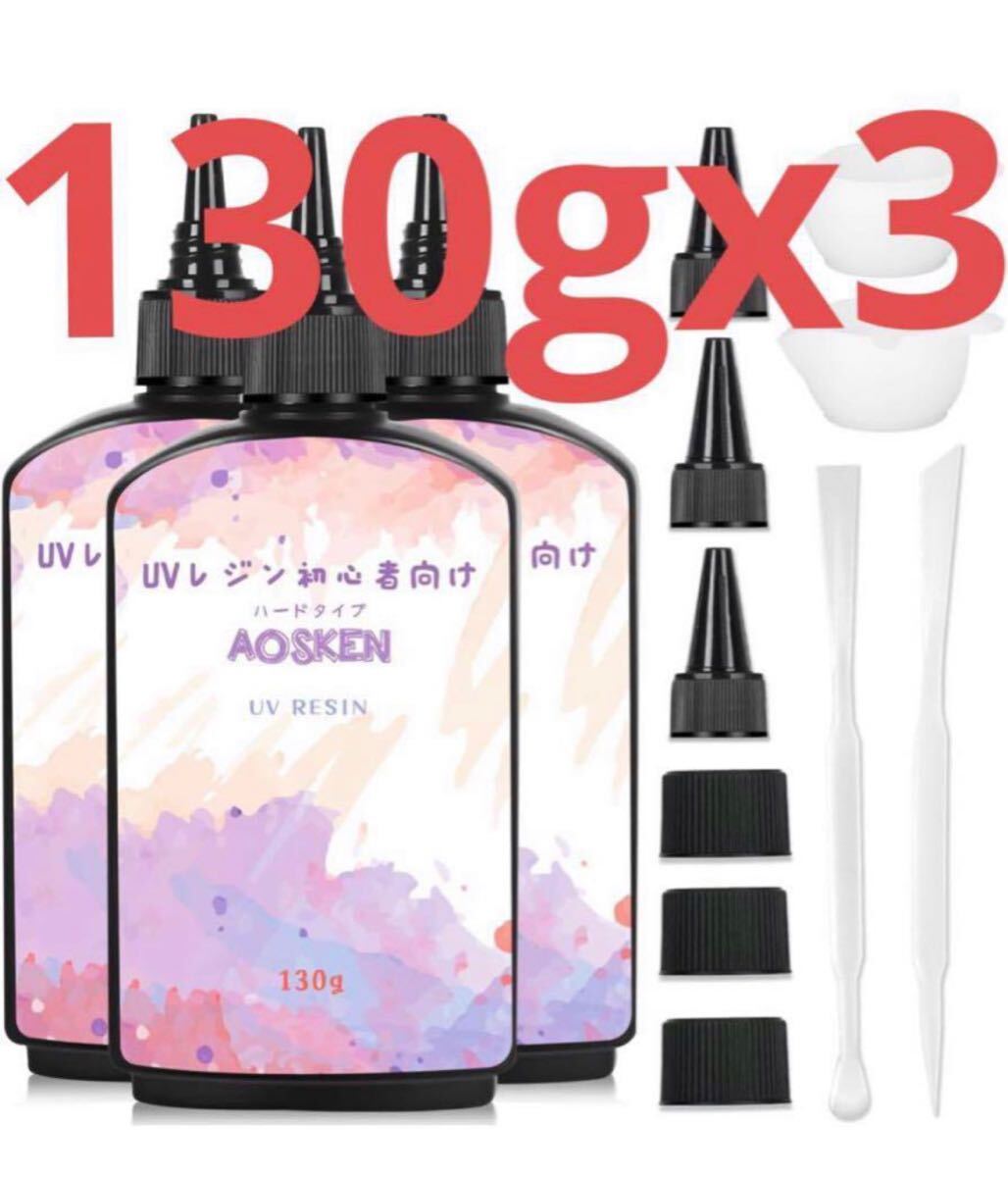 AOSKEN UVレジン液 レジン液 UV/LED対応 高い透明 130gx3拍卖