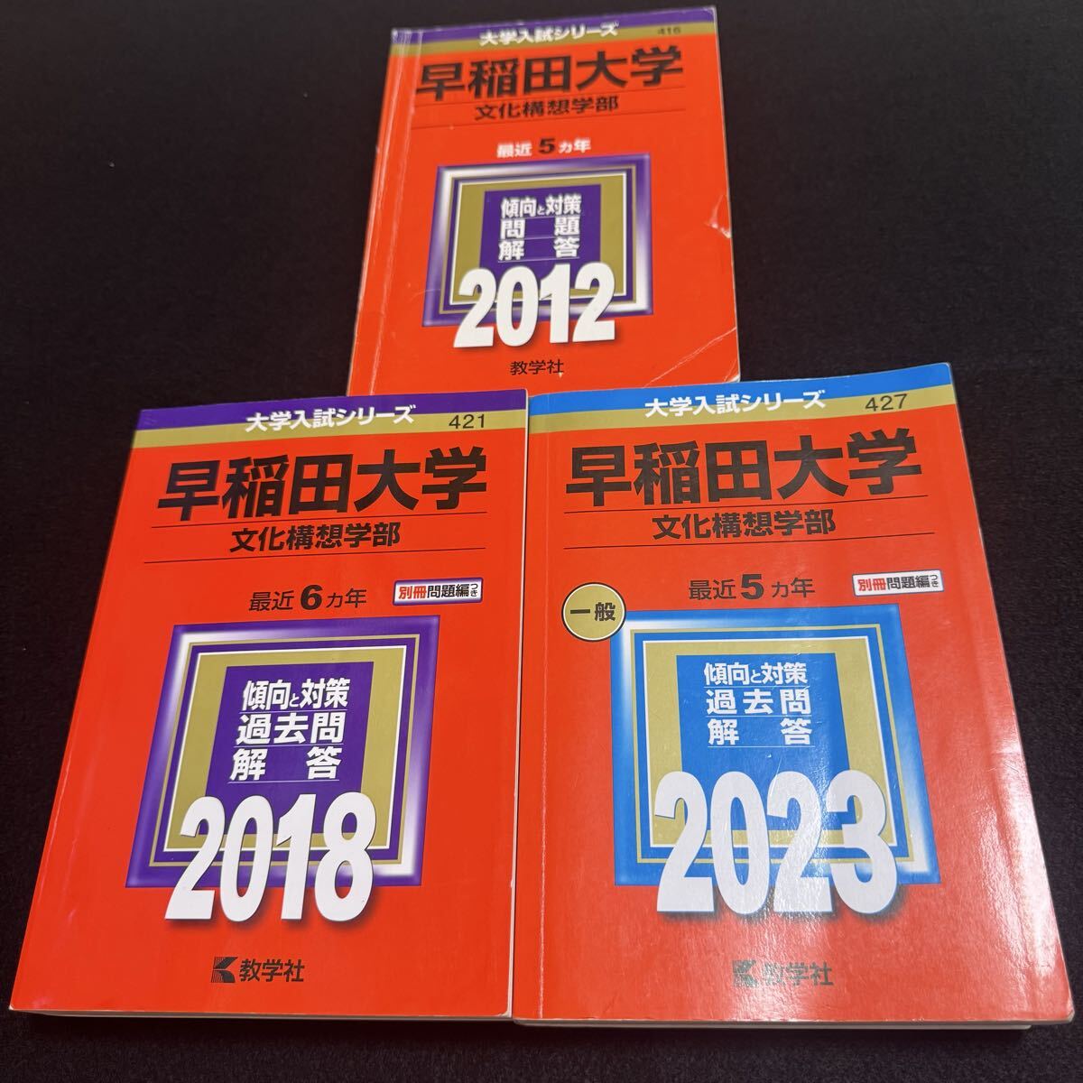 【翌日発送】 早稲田大学 赤本 文化構想学部 2007年~2022年 16年分拍卖