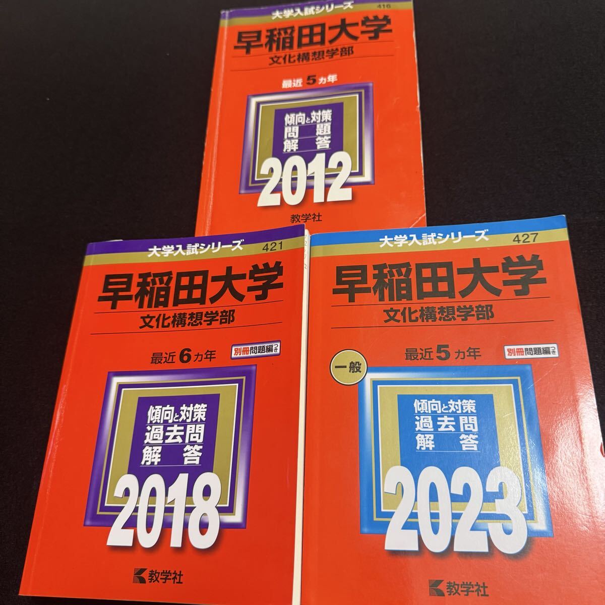 【翌日発送】 早稲田大学 文化構想学部 赤本 2007年~2022年 16年分拍卖