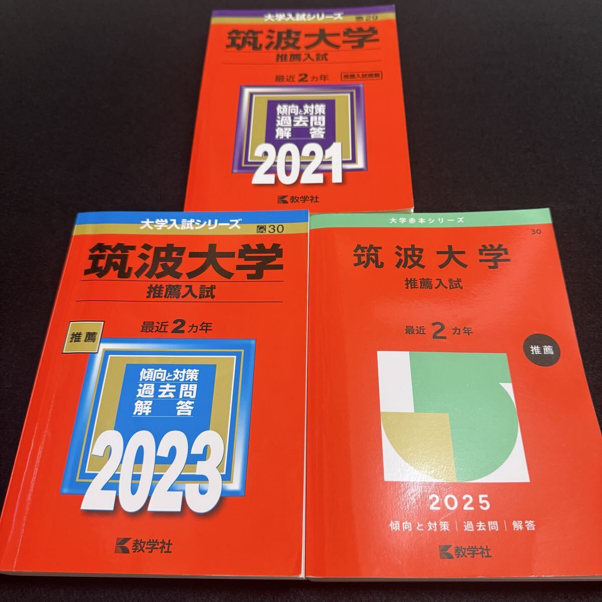 【翌日発送】 筑波大学 赤本 推薦入試 2019年~2024年 6年分拍卖