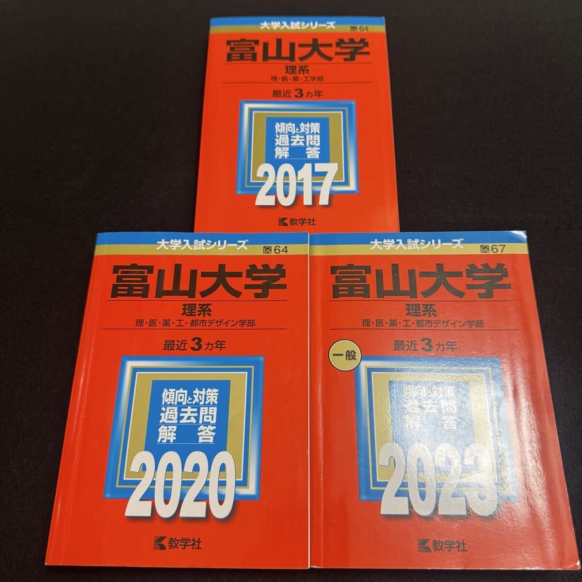 【翌日発送】 富山大学 理系 医学部 赤本 2014年~2022年 9年分拍卖