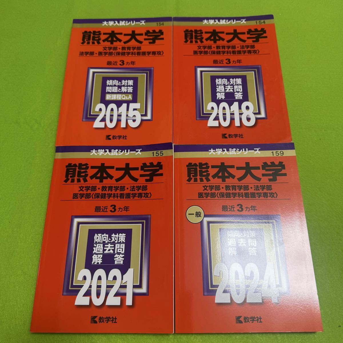 【翌日発送】 熊本大学 文系 赤本 2012年~2023年 12年分拍卖