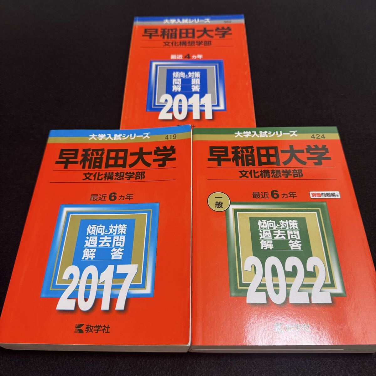 【翌日発送】 早稲田大学 赤本 文化構想学部 2007年~2021年 15年分拍卖