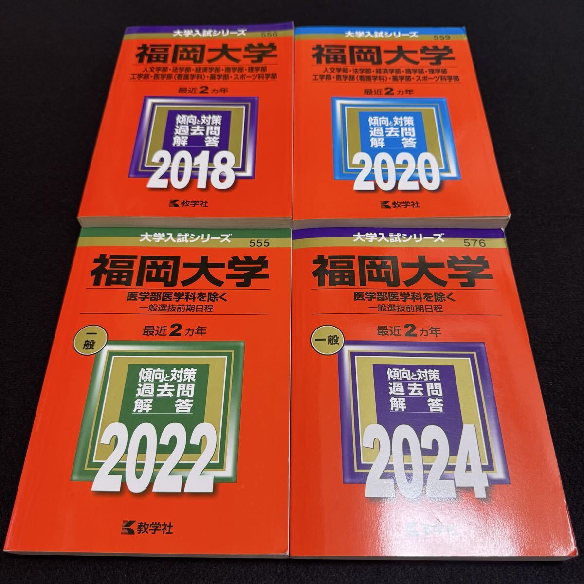 【翌日発送】 福岡大学 人文学部 赤本 法学部 経済学部 2016年~2023年 8年分拍卖
