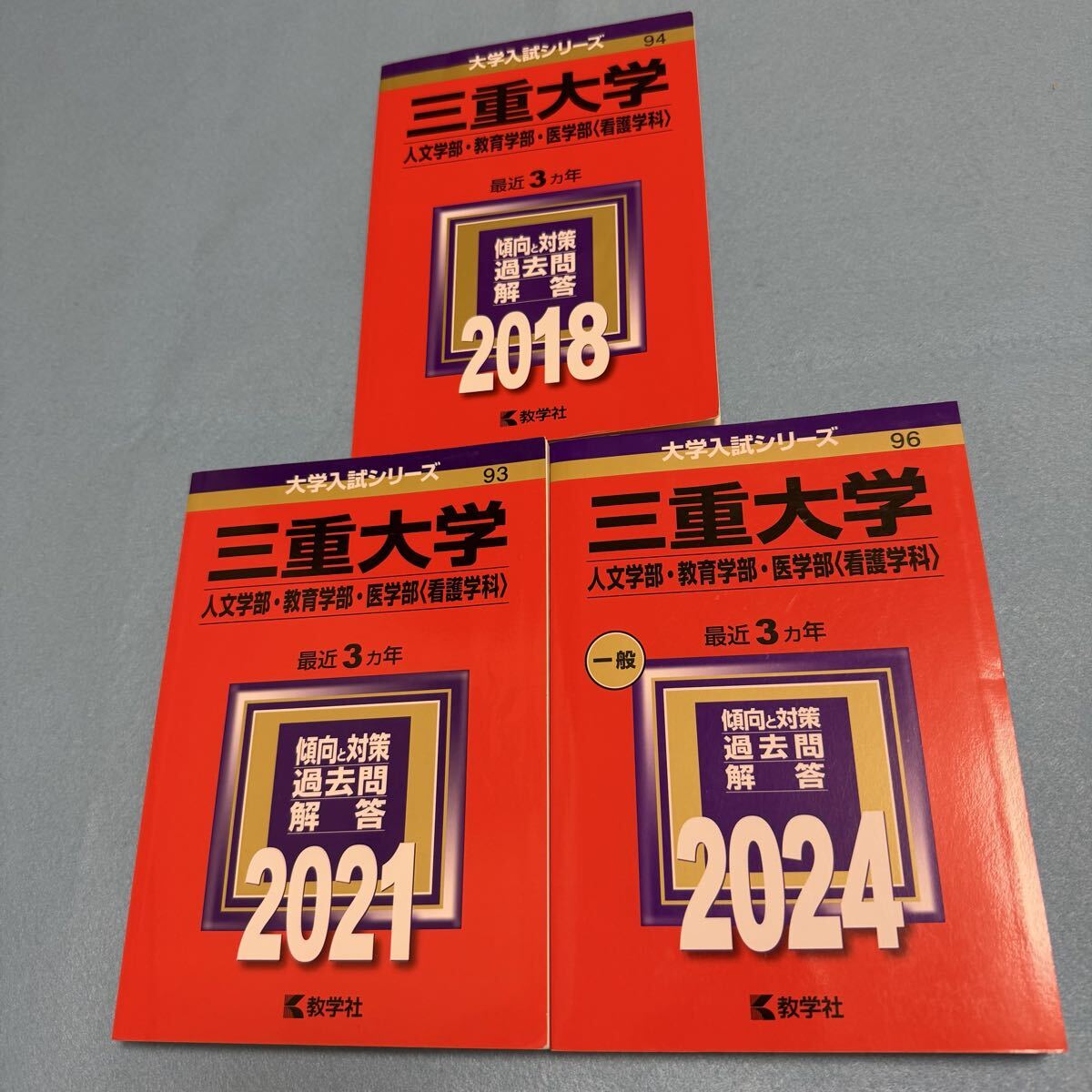 【翌日発送】 三重大学 人文学部 赤本 教育学部 医学部 2015年~2023年 9年分拍卖
