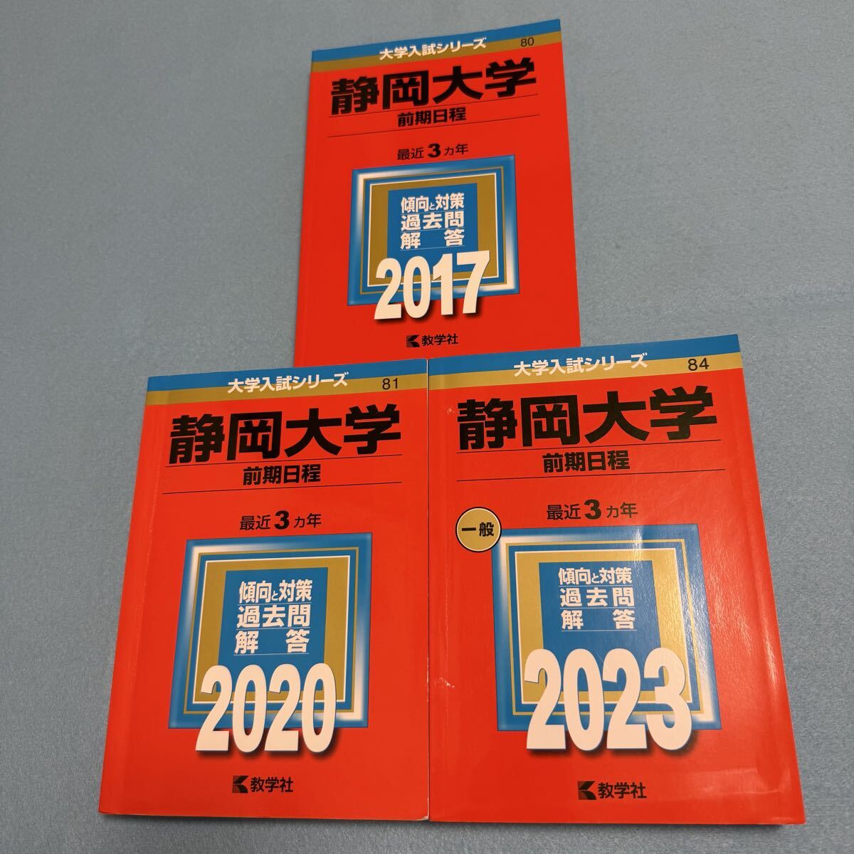 【翌日発送】 赤本 静岡大学 前期日程 医学部 2014年~2022年 9年分 教学社拍卖