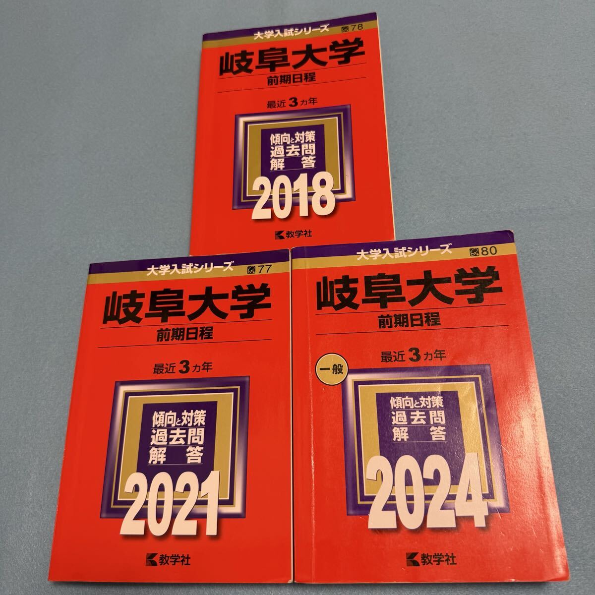 【翌日発送】 岐阜大学 赤本 前期日程 医学部 2015年~2023年 9年分拍卖