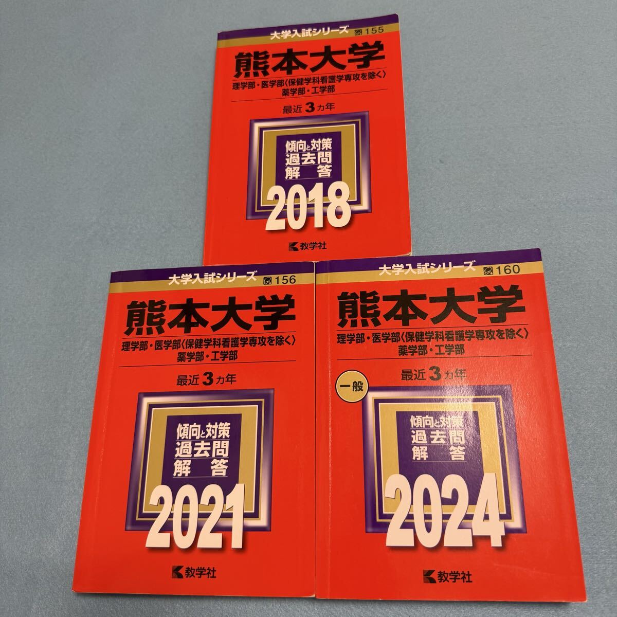 【翌日発送】 熊本大学 赤本 理系 医学部 2015年~2023年 9年分拍卖
