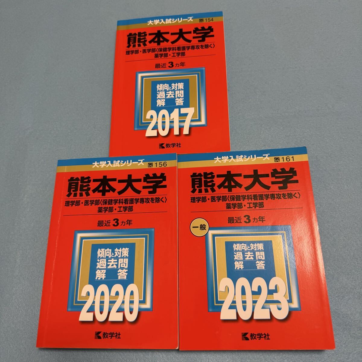 【翌日発送】 熊本大学 理系 医学部 2014年~2022年 赤本 9年分拍卖