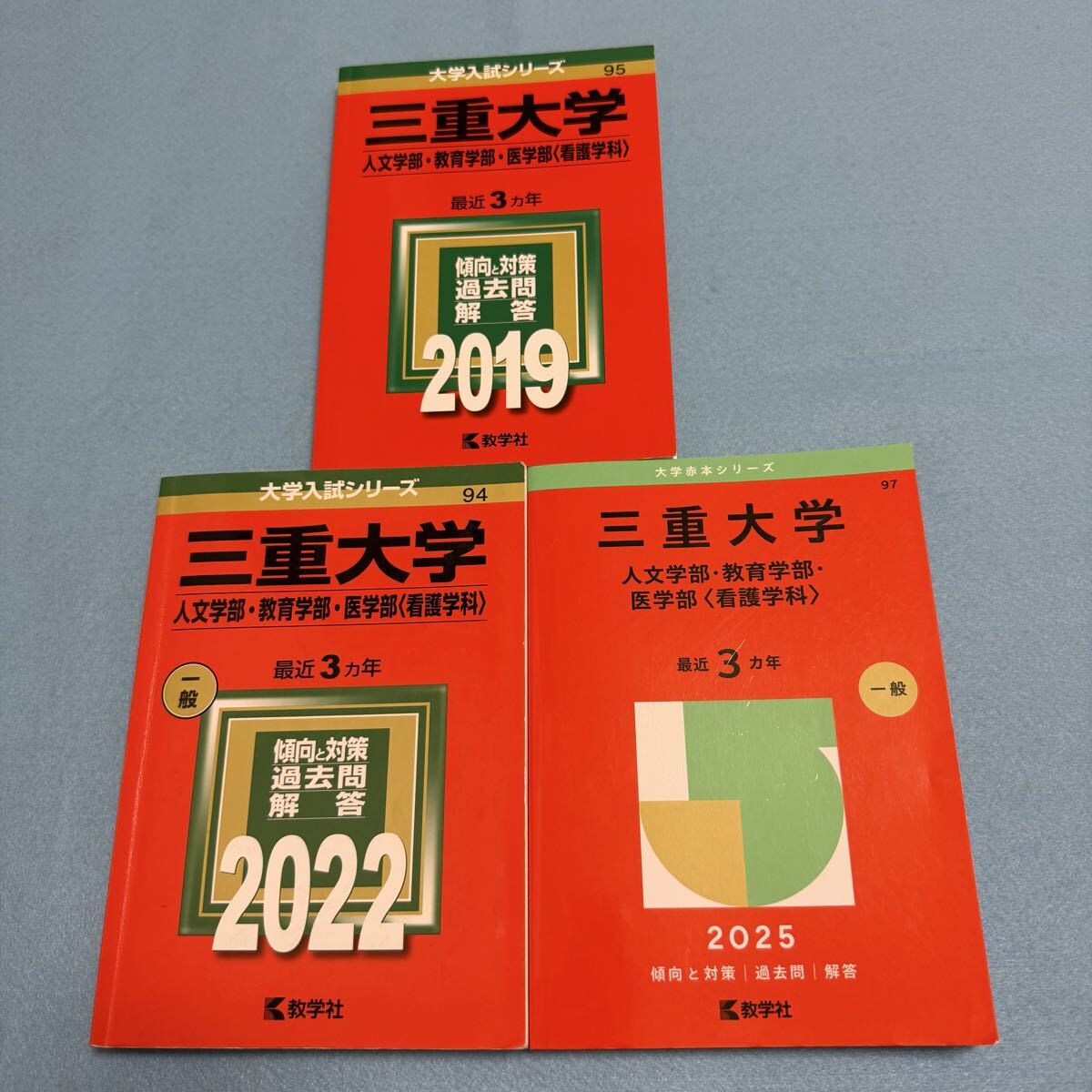 【翌日発送】 三重大学 人文学部 赤本 教育学部 医学部 2016年~2024年 9年分拍卖