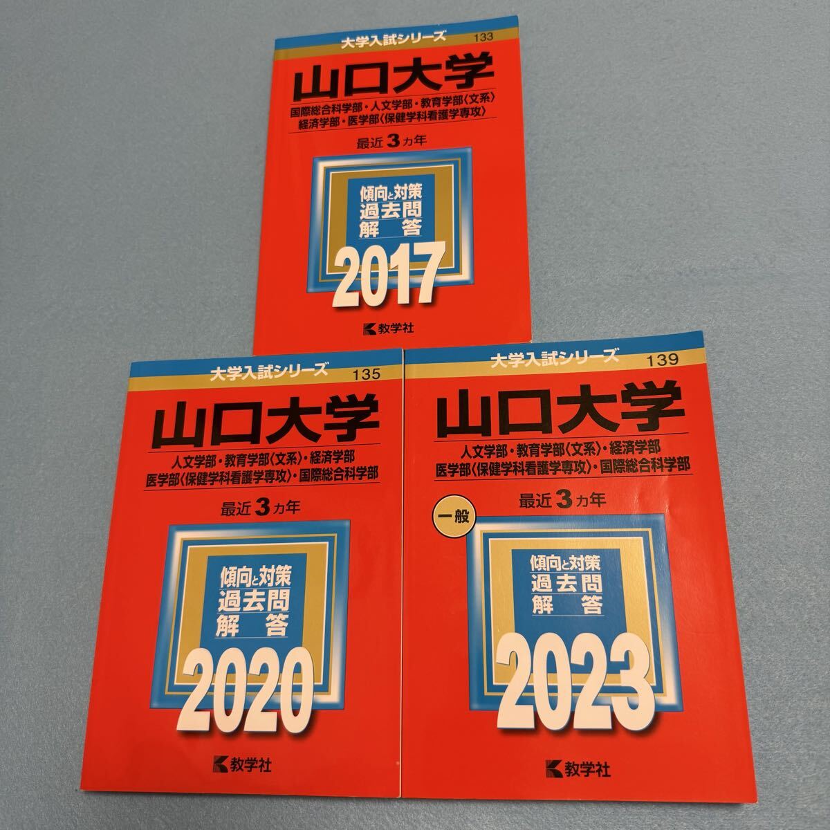 【翌日発送】 赤本 山口大学 文系 医学部 2014年~2022年 9年分拍卖
