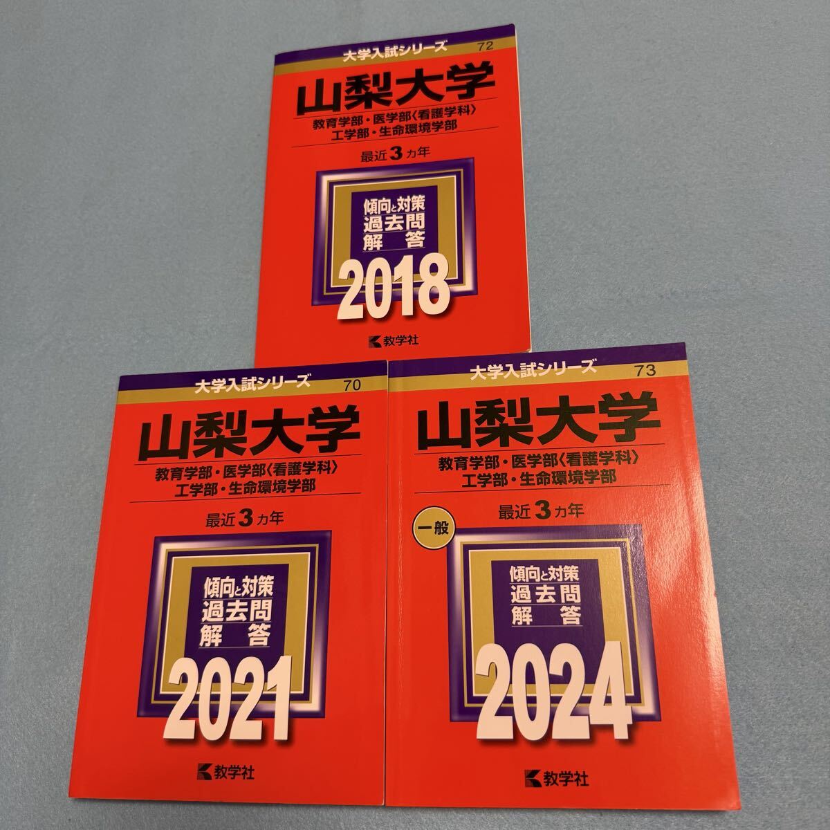 【翌日発送】 山梨大学 赤本 教育学部 医学部 工学部 2015年~2023年 9年分拍卖