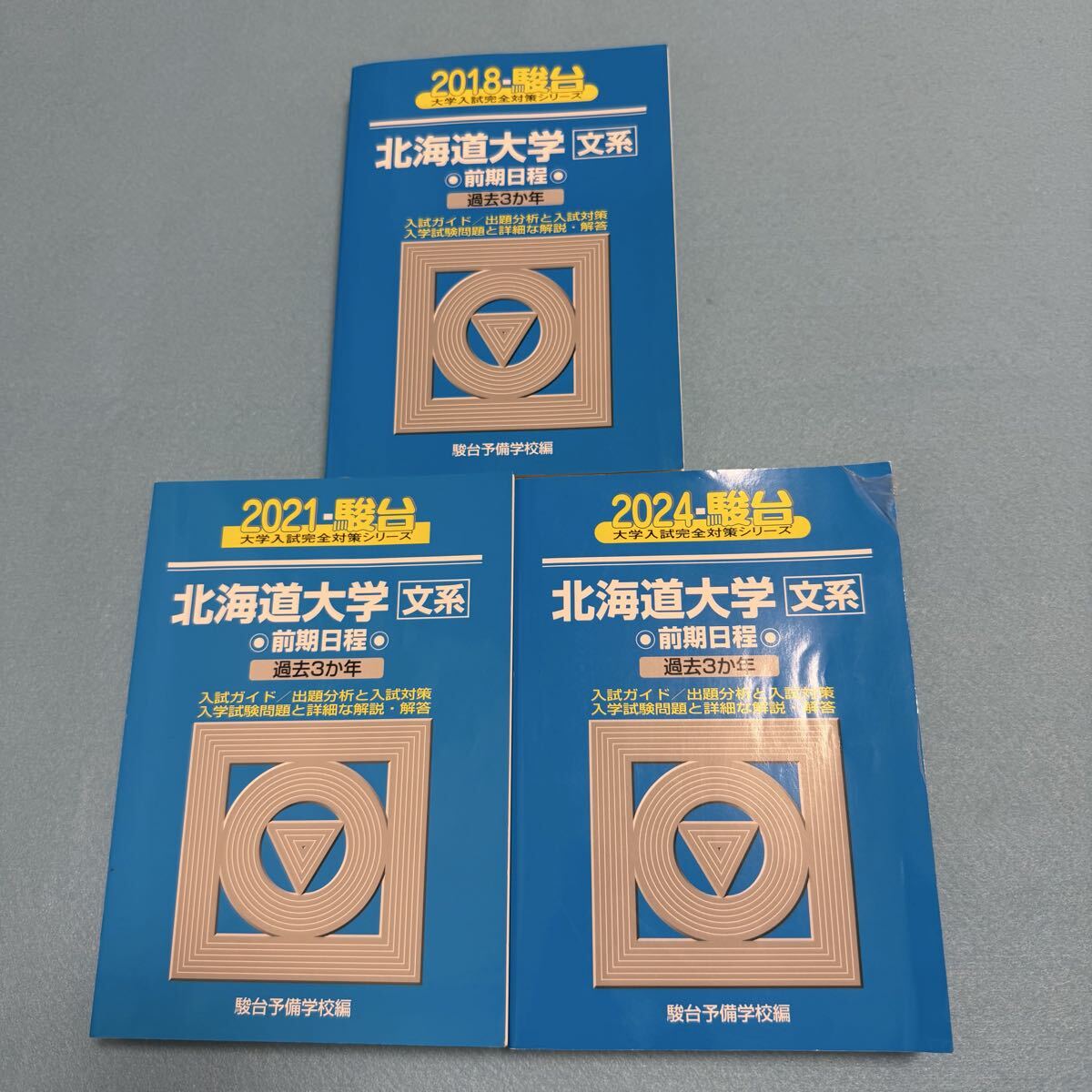【翌日発送】 北海道大学 青本 文系 前期日程 2015年~2023年 9年分 駿台予備学校拍卖