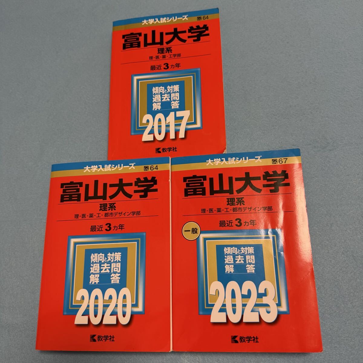 【翌日発送】 富山大学 理系 医学部 2014年~2022年 赤本 9年分拍卖