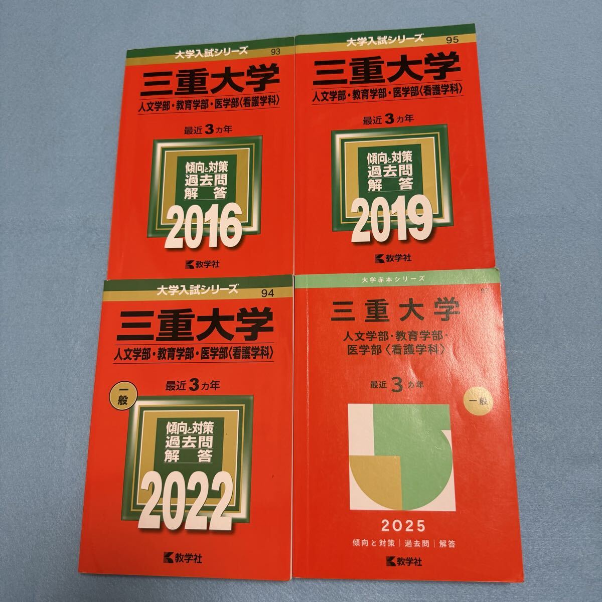 【翌日発送】 三重大学 人文学部 赤本 教育学部 医学部 2013年~2024年 12年分拍卖