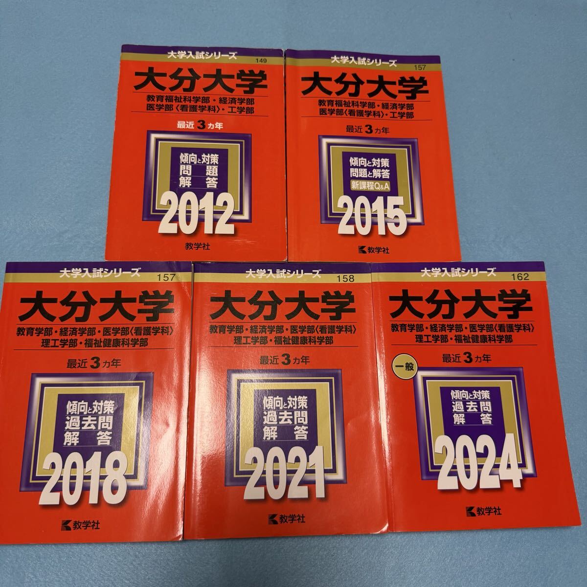 【翌日発送】 赤本 大分大学 教育学部 経済学部 医学部 2009年~2023年 15年分拍卖