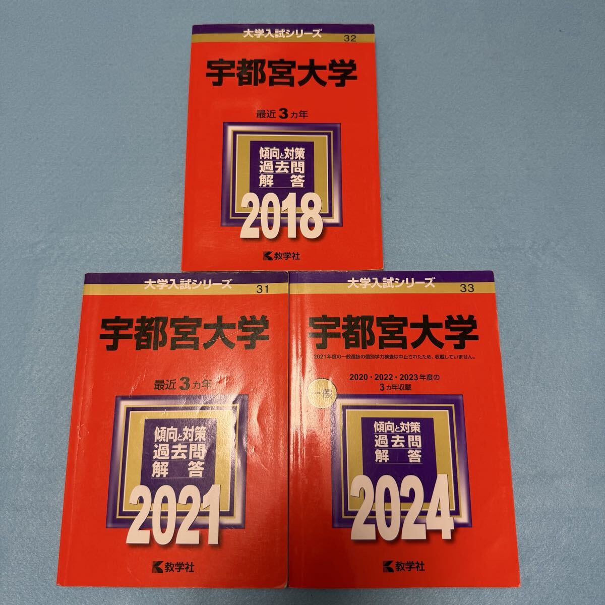 【翌日発送】 宇都宮大学 赤本 2015年~2023年 8年分拍卖