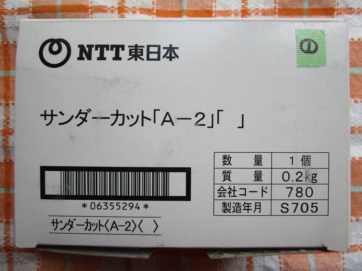 【中古】【電話・雷対策に!】NTT製:サンダーカット「A-2」 - その1 -拍卖
