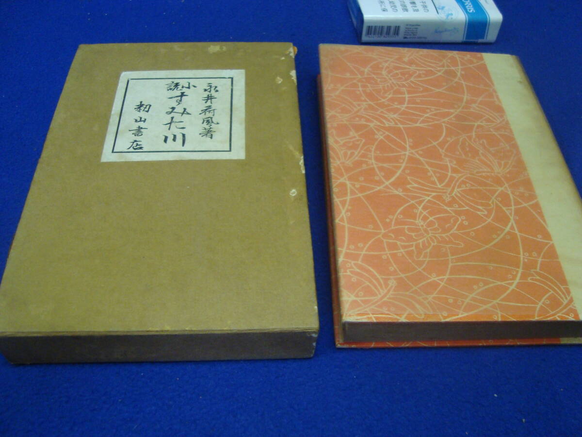 貴重希少本「永井荷風【小説すみた川(墨田川)】紙ケース入り 明治45年 第四版本 籾山書店 刊行」」拍卖