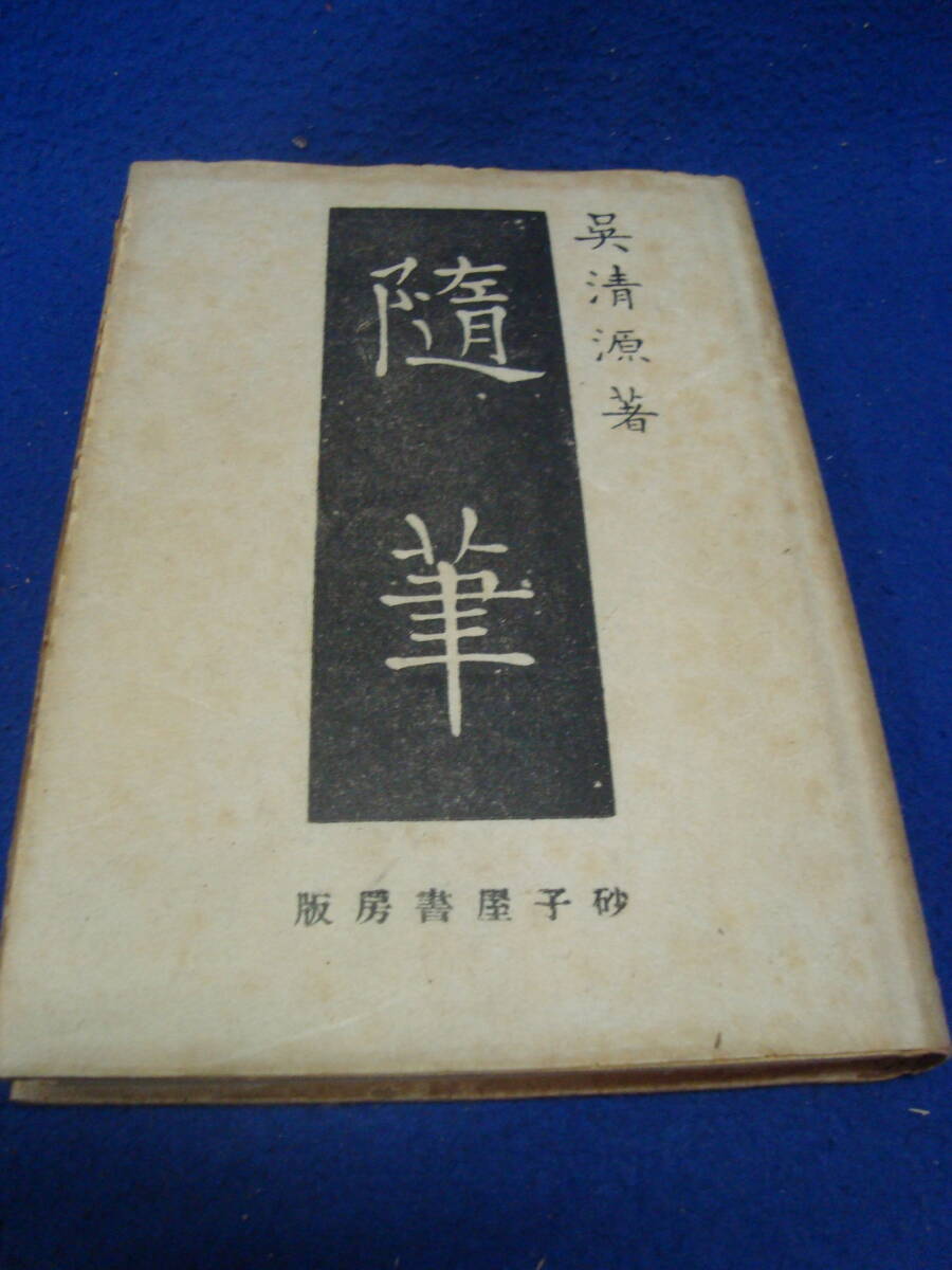 珍品希少本「呉清源 【随筆】昭和17年 初版四千部限定 砂子屋書房刊行」拍卖