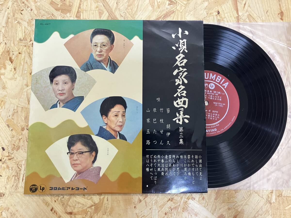 10インチ*蓼胡伊久 他 小唄名家名曲集 第三集拍卖