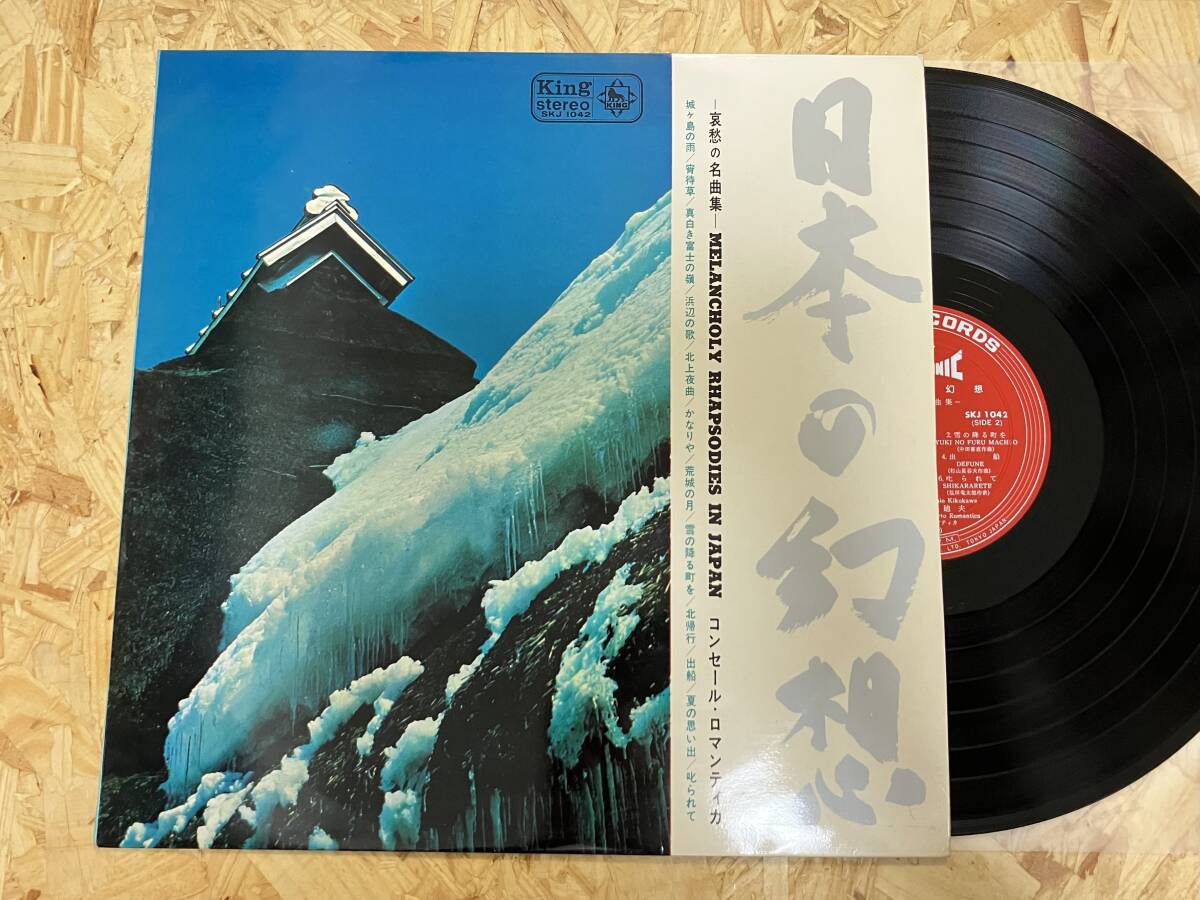 LP*コンセール・ロマンティカ 日本の幻想拍卖