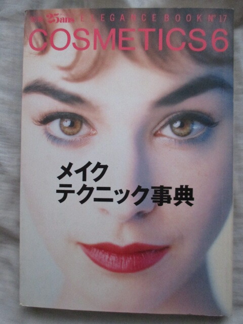 別冊25ans COSMETICS6 メイク・テクニック事典 婦人画報社拍卖