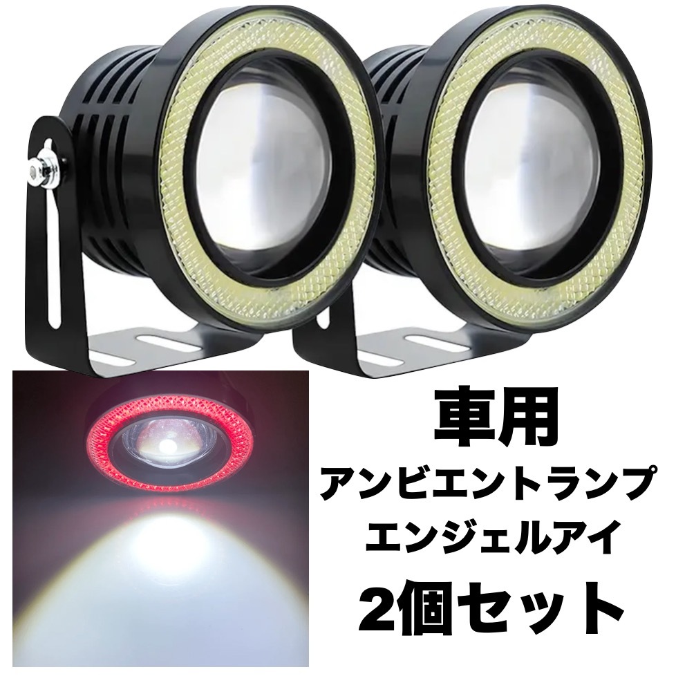 車用 ヘッドライト LED 補助ライト8.9cm アンビエントランプ エンジェルアイ レッド 赤 12V カーライト 明るい スポットライト t8903拍卖