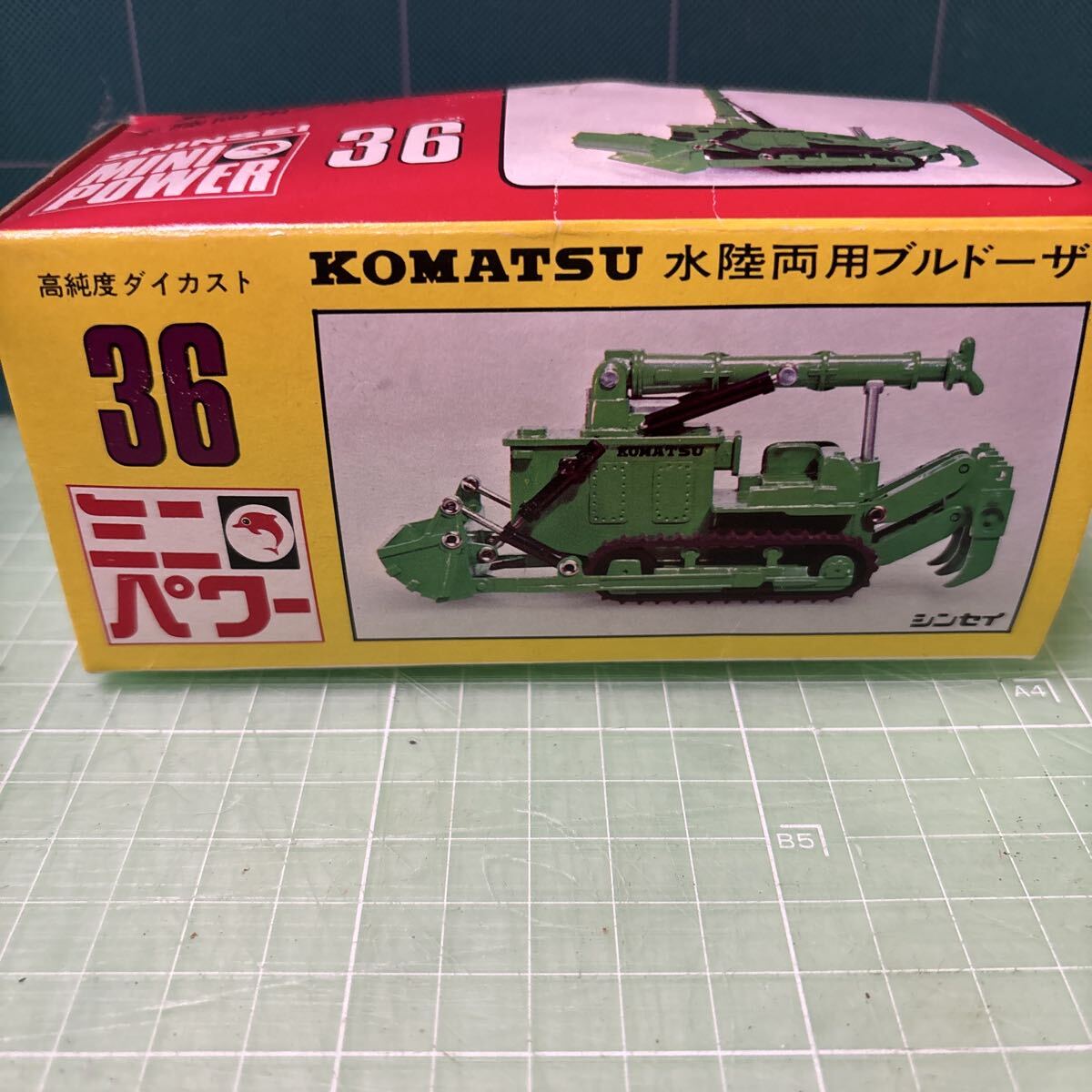 コマツ 水陸両用ブルドーザ36 ミニカー シンセイ No.16拍卖