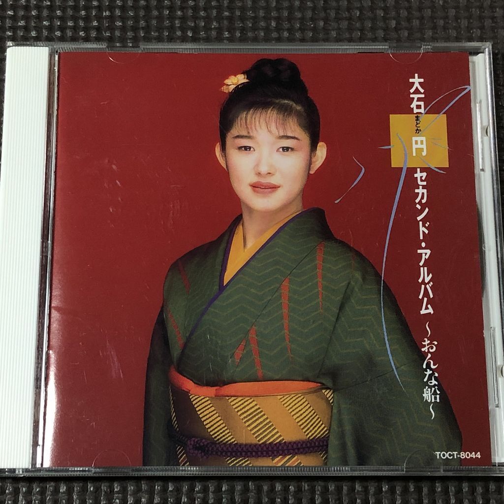 大石円 セカンドアルバム おんな船 CD 大石まどか拍卖