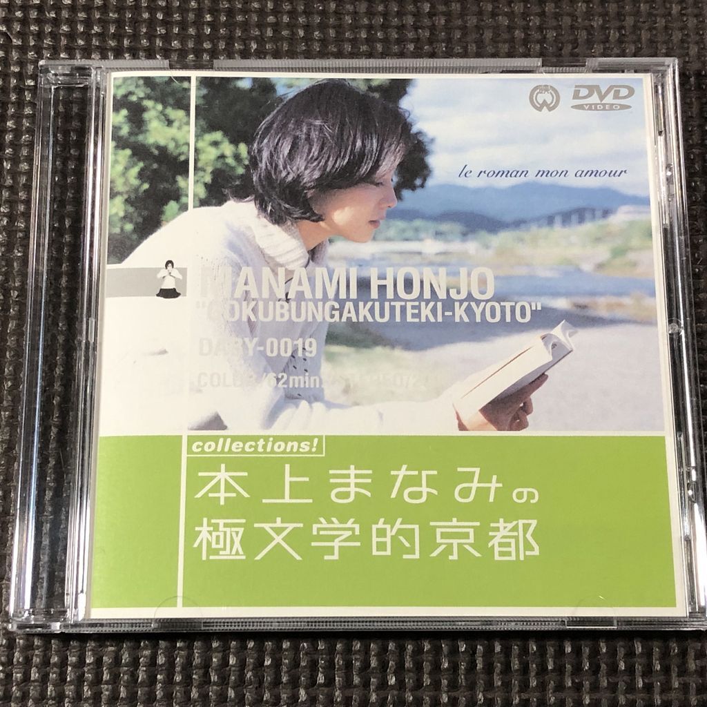 本上まなみの極文学的京都 DVD拍卖