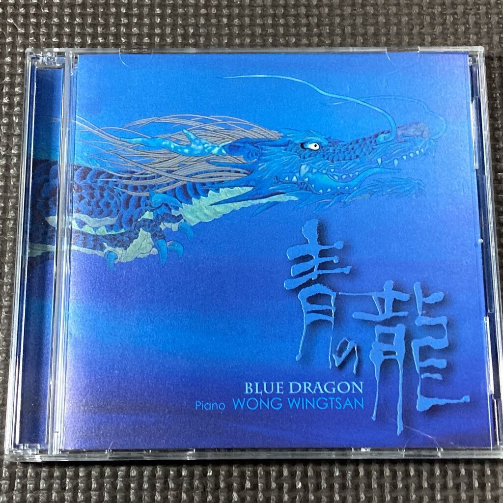 ウォン・ウィンツァン WONG WING TSAN 青の龍 BLUE DRAGON CD拍卖