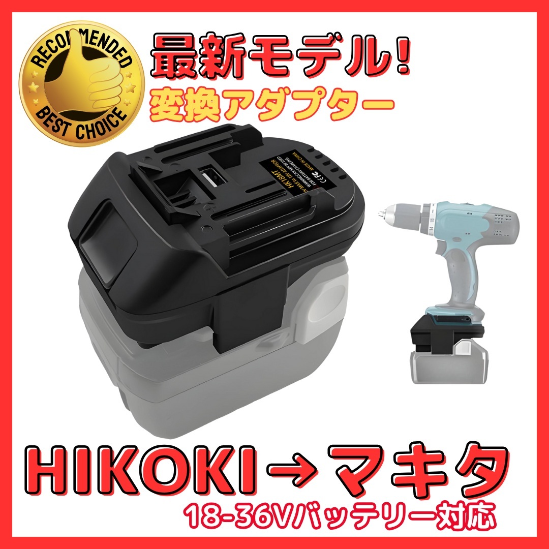 A マキタ ハイコーキ 変換 アダプター 日立からマキタへ 18V 36V バッテリー 対応 コンバーター HIKOKI Hitachi makita(MHA02)拍卖