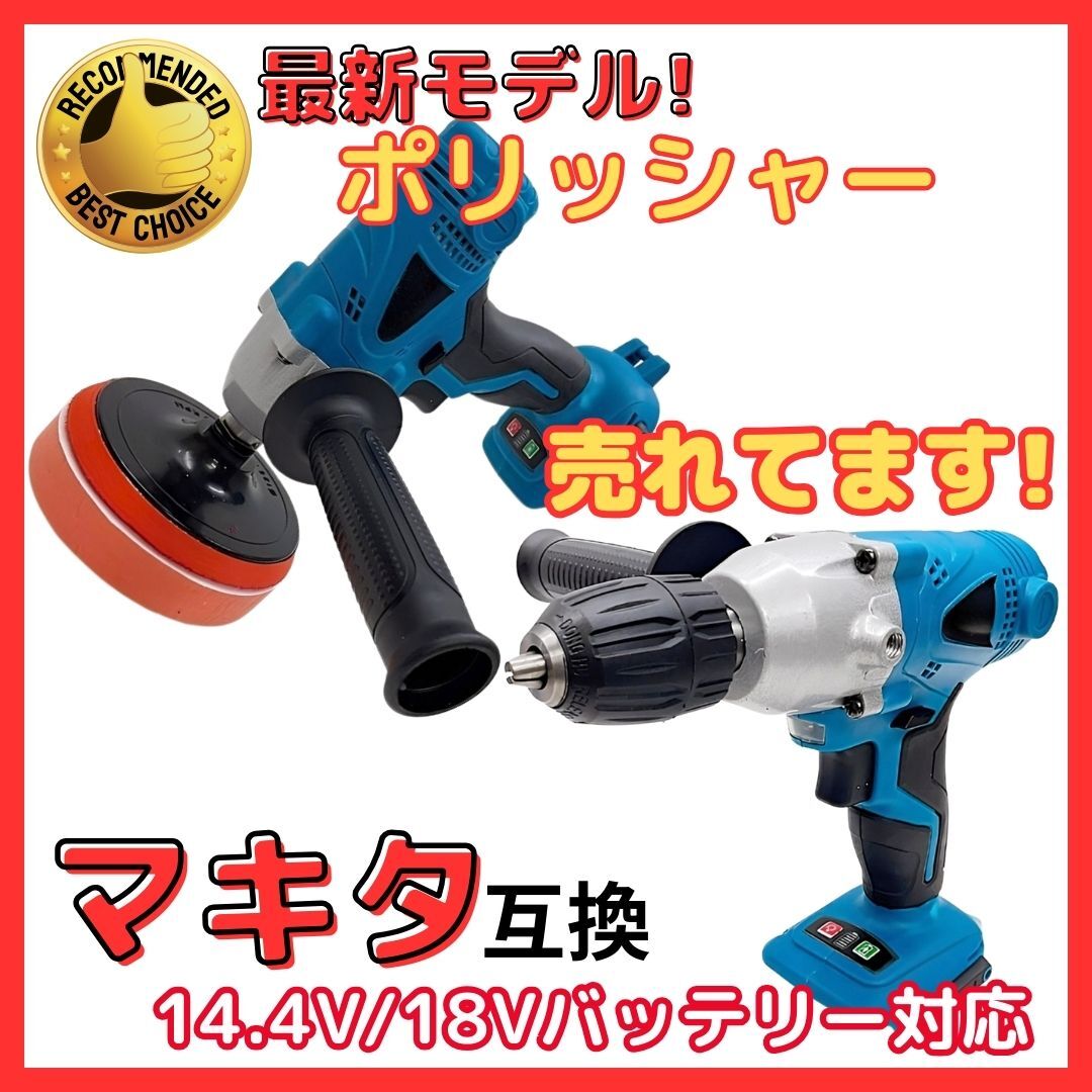 (B) マキタ Makita 互換 ポリッシャー 電動 コードレス 車 床 磨き 洗車 バフ ドリルドライバー バッテリー 専用 傷消し 18v 14.4v 充電式拍卖
