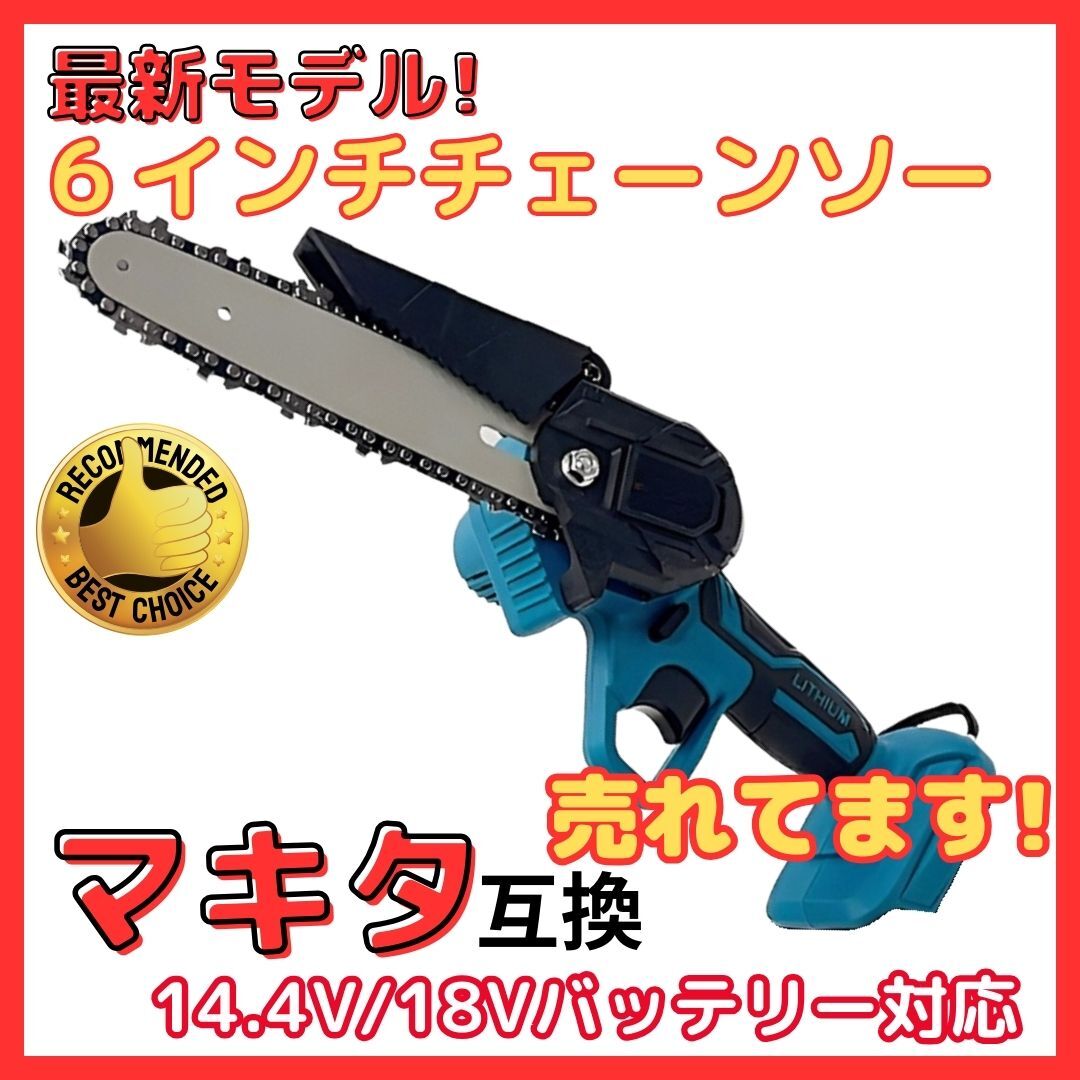 (B) マキタ チェーンソー 6インチ 充電式 Makita 互換 小型 電動のこぎり ミニチェーンソー 18v 14.4v コードレス 剪定 ※本体のみ拍卖