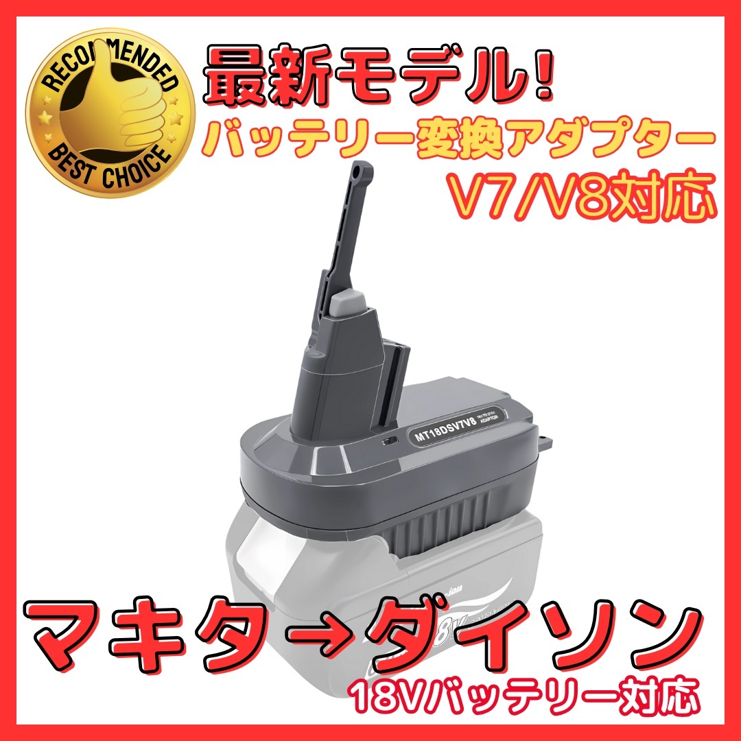 A ダイソン Dyson V7/V8 マキタ makita 変換 アダプター 18V バッテリー 互換 V7 V8前期 Longsafe (MT18DSV7V8)拍卖
