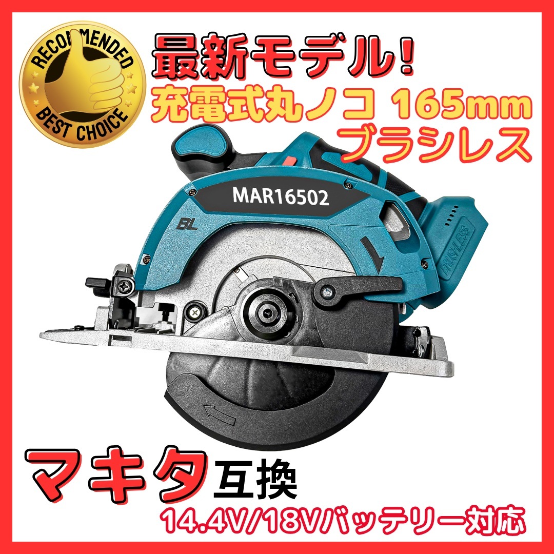 A マキタ 互換 充電式 丸ノコ 165mm 18V 対応 コードレス 電動工具 55mm切断 ブラシレスモーター 角度調整 0-50° 軽量 2.6kg DIY 木工拍卖