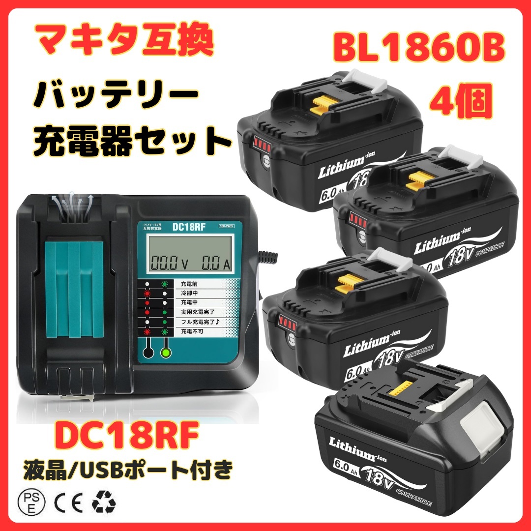(A) マキタ makita 互換 BL1860B 4個 + DC18RF 液晶付 充電器 バッテリー セット拍卖