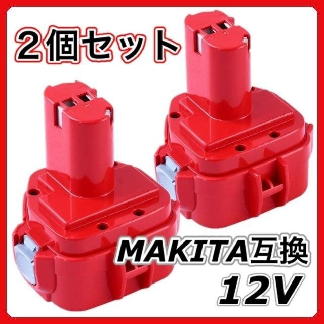 (A) マキタ PA12  2個セット 大容量 1250 1235 1235B 1235F 1234 1233 1222 1220 1202対応 ニッケル水素バッテリー拍卖