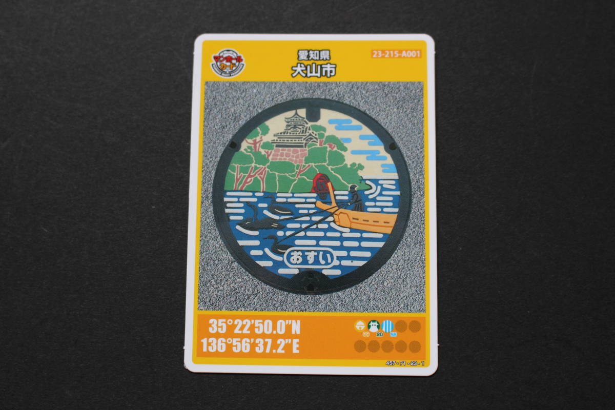 ★マンホールカード第9弾 愛知県犬山市・犬山城・木曽川うかい拍卖