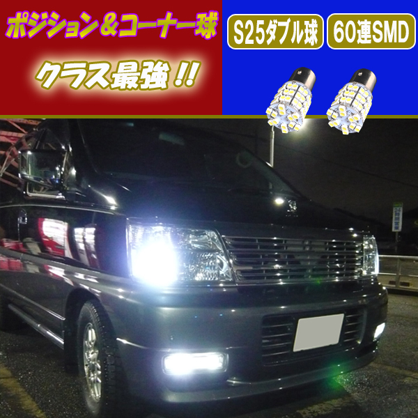 エルグランド E50 後期 LED ポジション & コーナーリングランプ S25ダブル球 60連SMD コーナー球 ライト パーツ LEDバルブ 2個セット拍卖