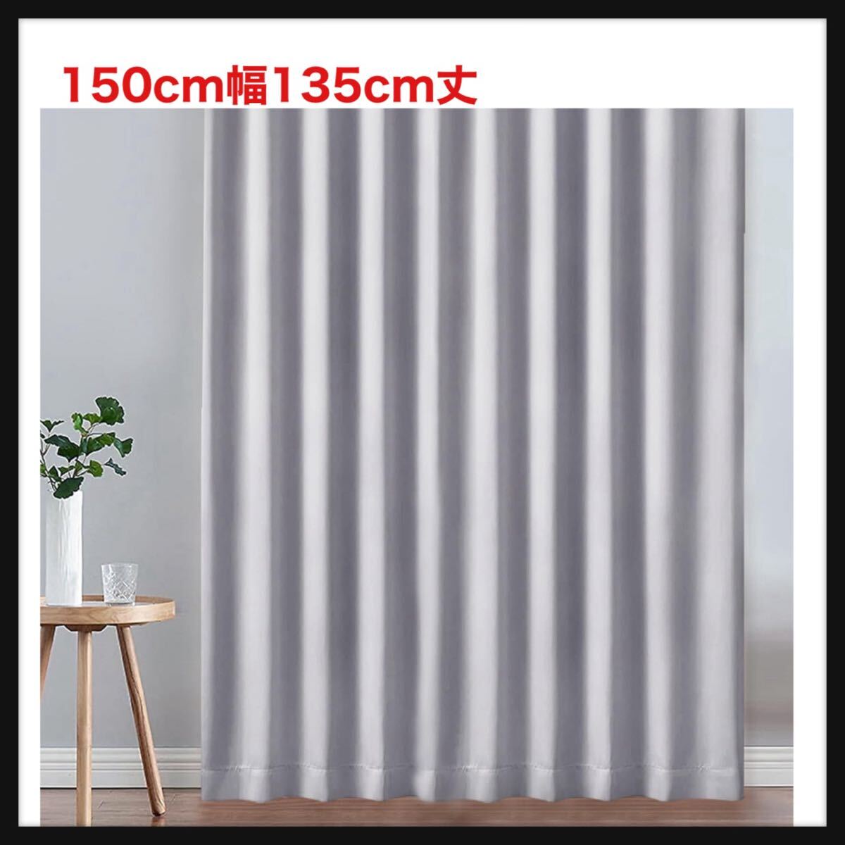 【開封のみ】Gemarwel ★カーテン 遮光カーテン 1級遮光 99.99%遮光率 厚手 遮熱 断熱 防音 防寒 夏用 保温 1枚(グレー, 150cm幅135cm丈)拍卖