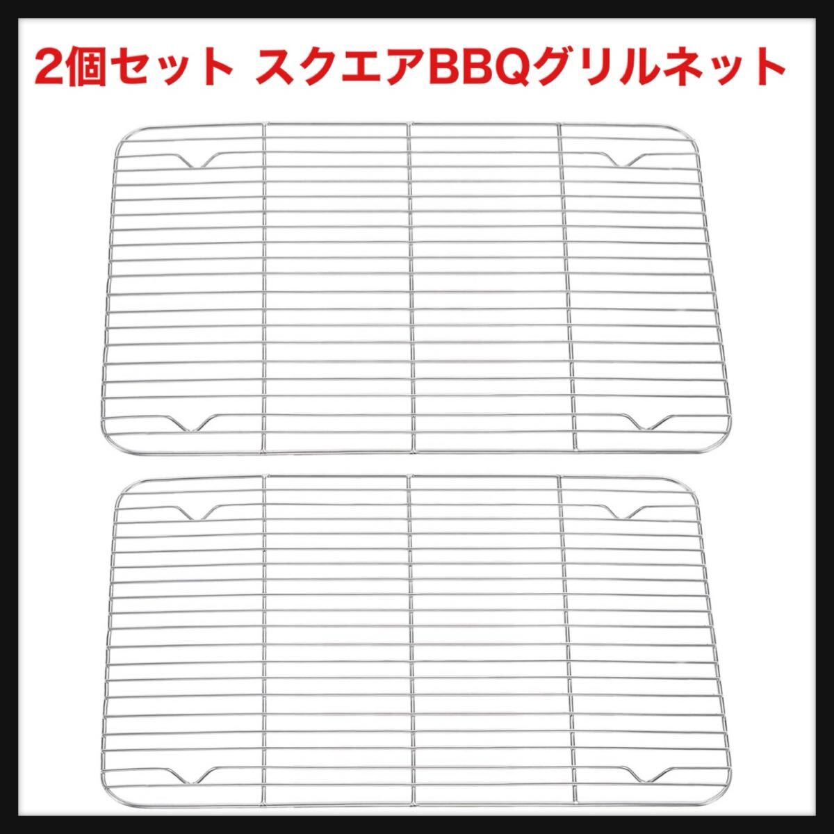 【開封のみ】uxcell★2個セット スクエアbbqグリルネット 16.5インチ x 11.4インチ 201ステンレス製冷却ラッ ク 15.8mm 4本足付きで焼く拍卖